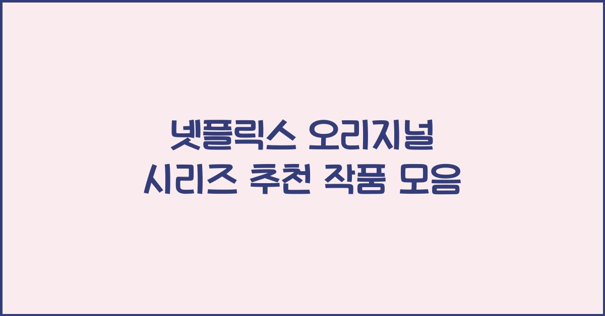 넷플릭스 오리지널 시리즈