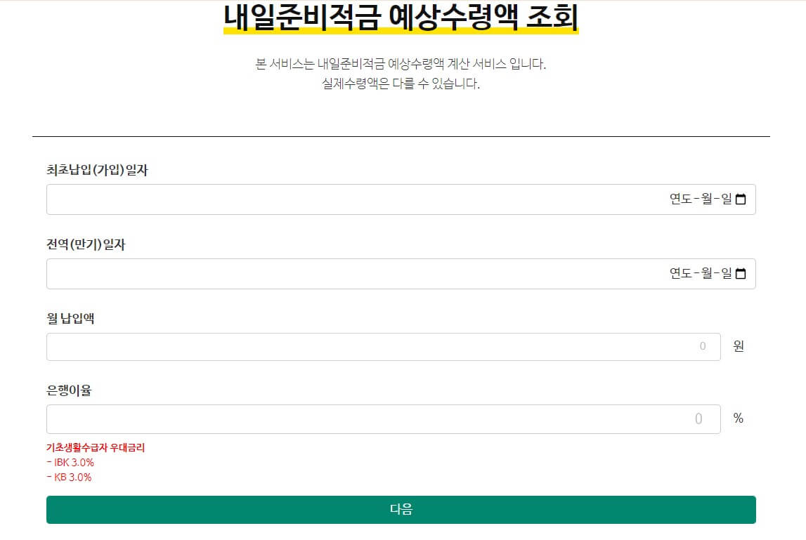 내일준비적금예상수령액조회