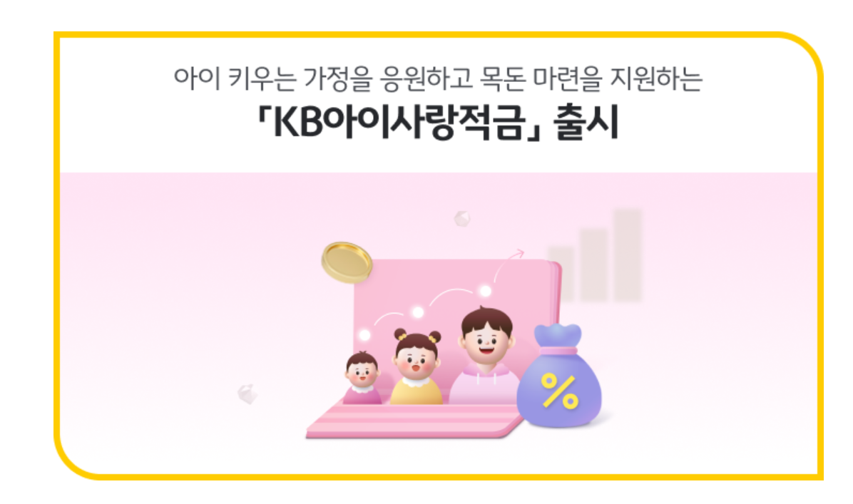 KB아이사랑적금