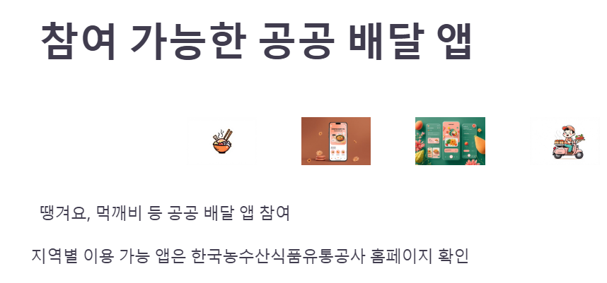 참여 가능한 공공 배달 앱