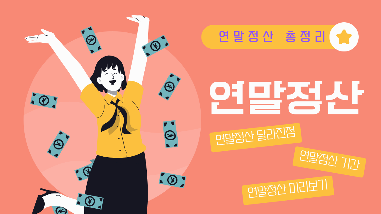 연말정산