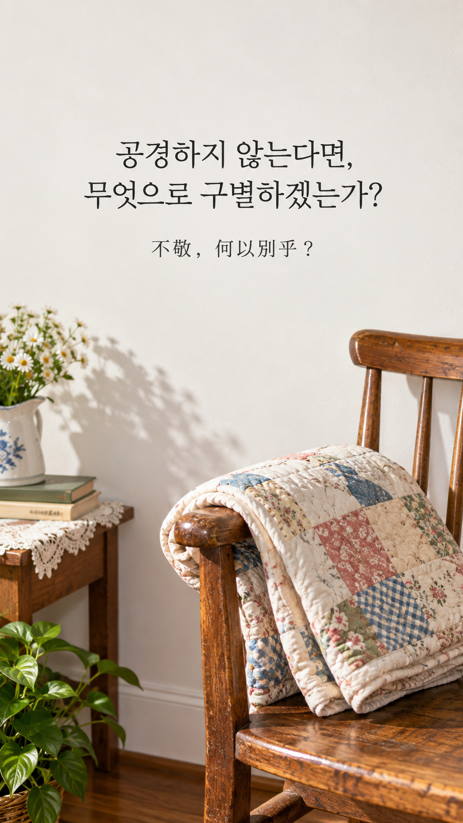 가족 명언 4 공자 공경하지 않는다면, 무엇으로 구별하겠는가? &mdash; 나무 의자에 정갈하게 걸친 손바느질 이불