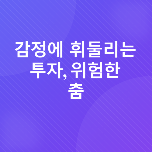 주식투자 실패 원인_2
