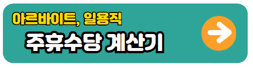 아르바이트 일용직 주휴수당 계산하기