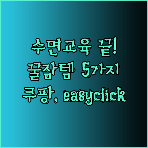 밤잠 설치는 육아는 이제 그만! 쿠팡