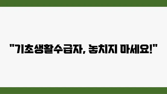 기초생활수급자의 지원금 종류
