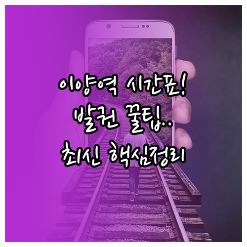 경전선 이양역 열차 시간표 및 기차표..