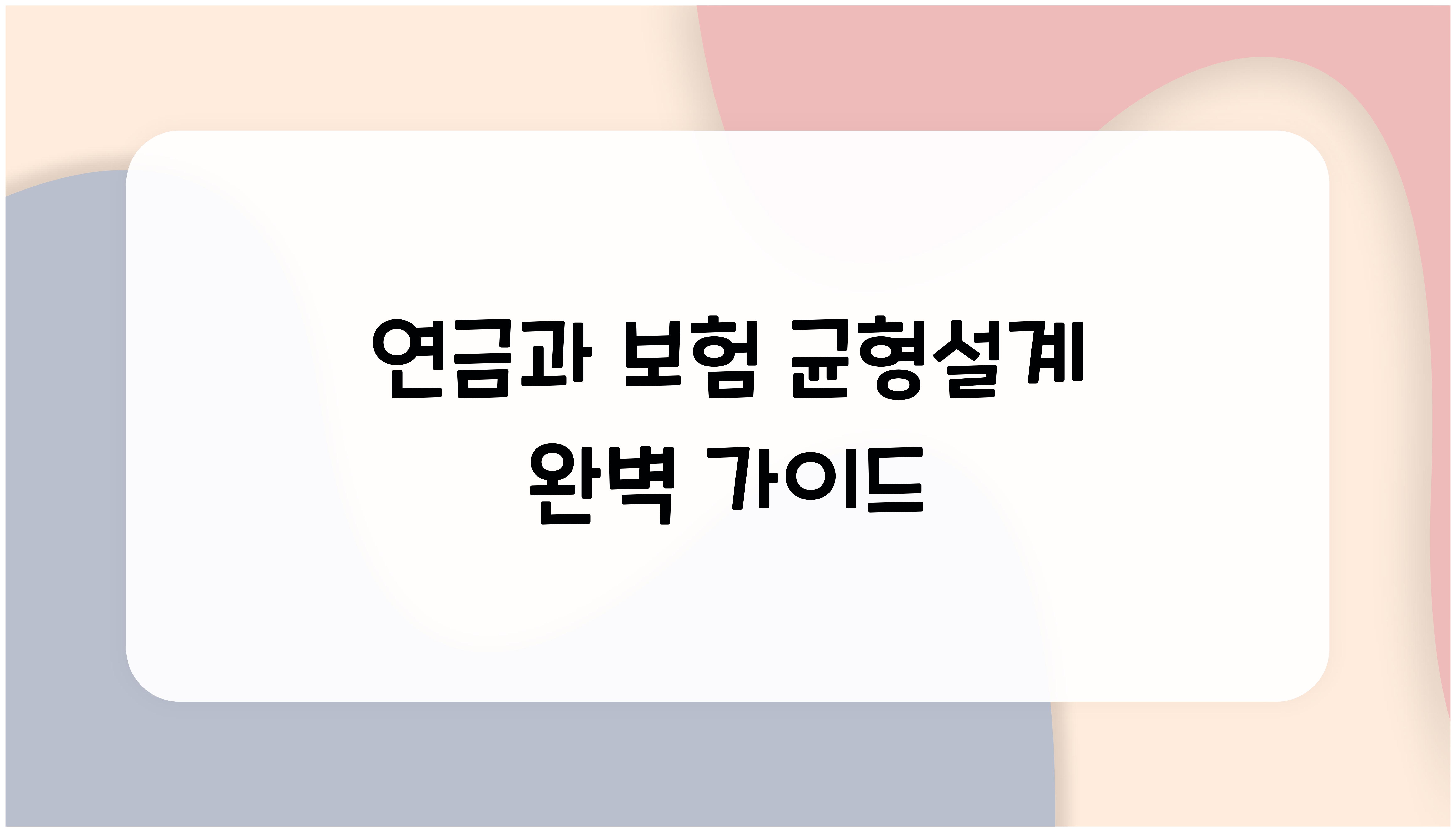 연금과 보험 균형설계