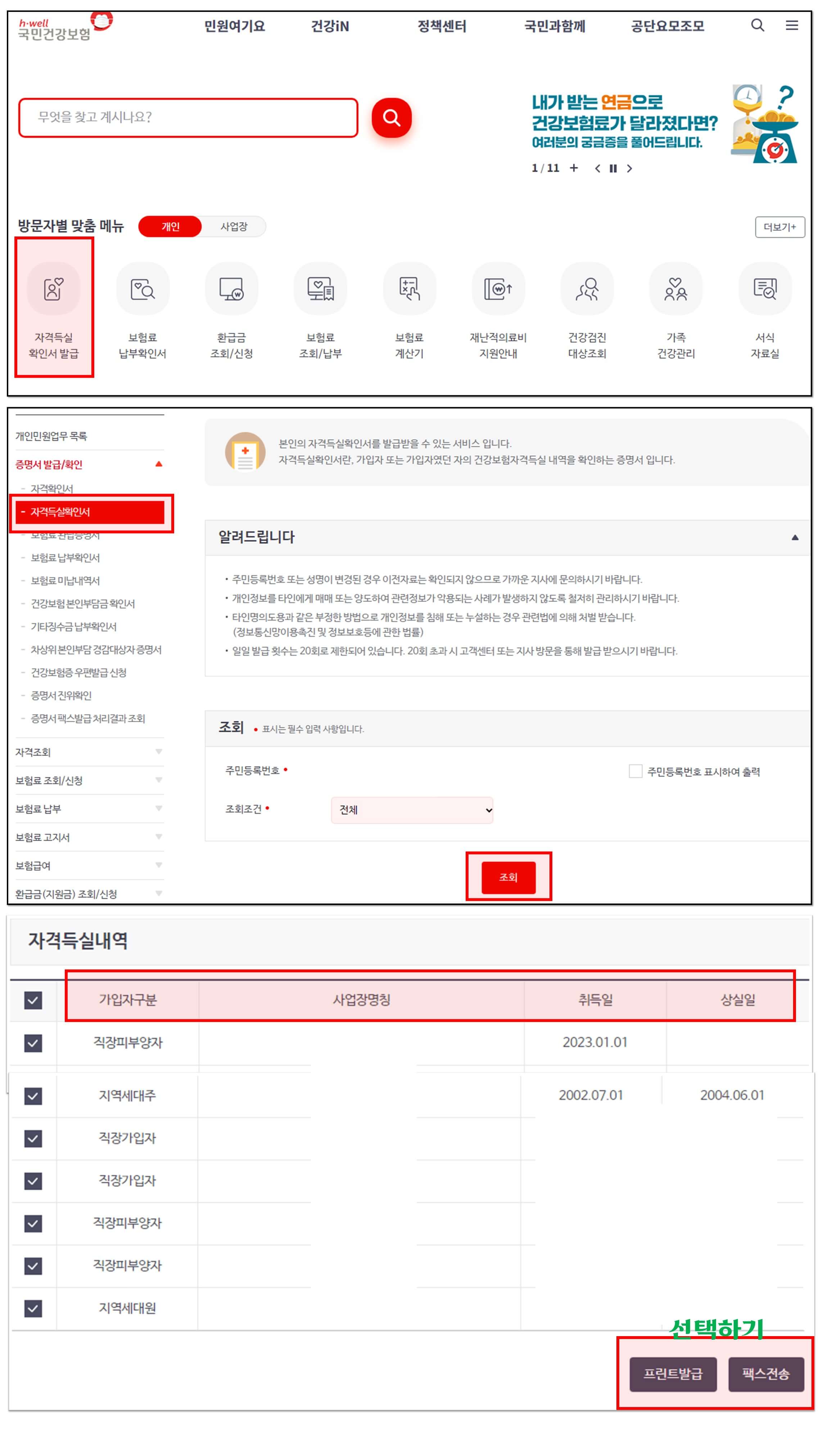 건강보험_자격득실확인서_발급_방법