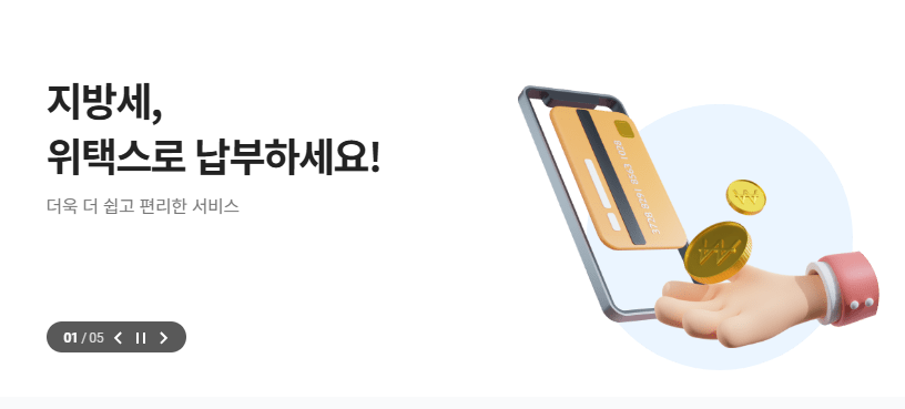 주민세 납부방법(위택스&middot;정부24&middot;은행)