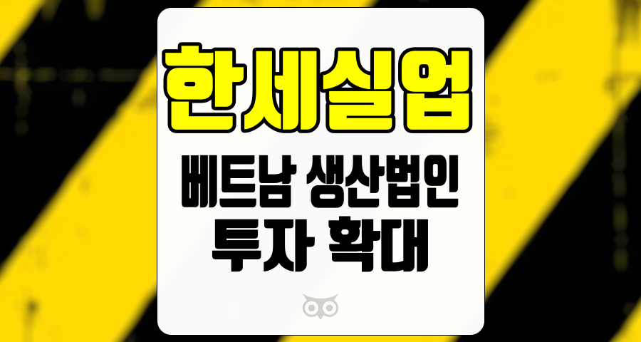 한세실업, 생산능력 극대화와 투자 확대의 기회