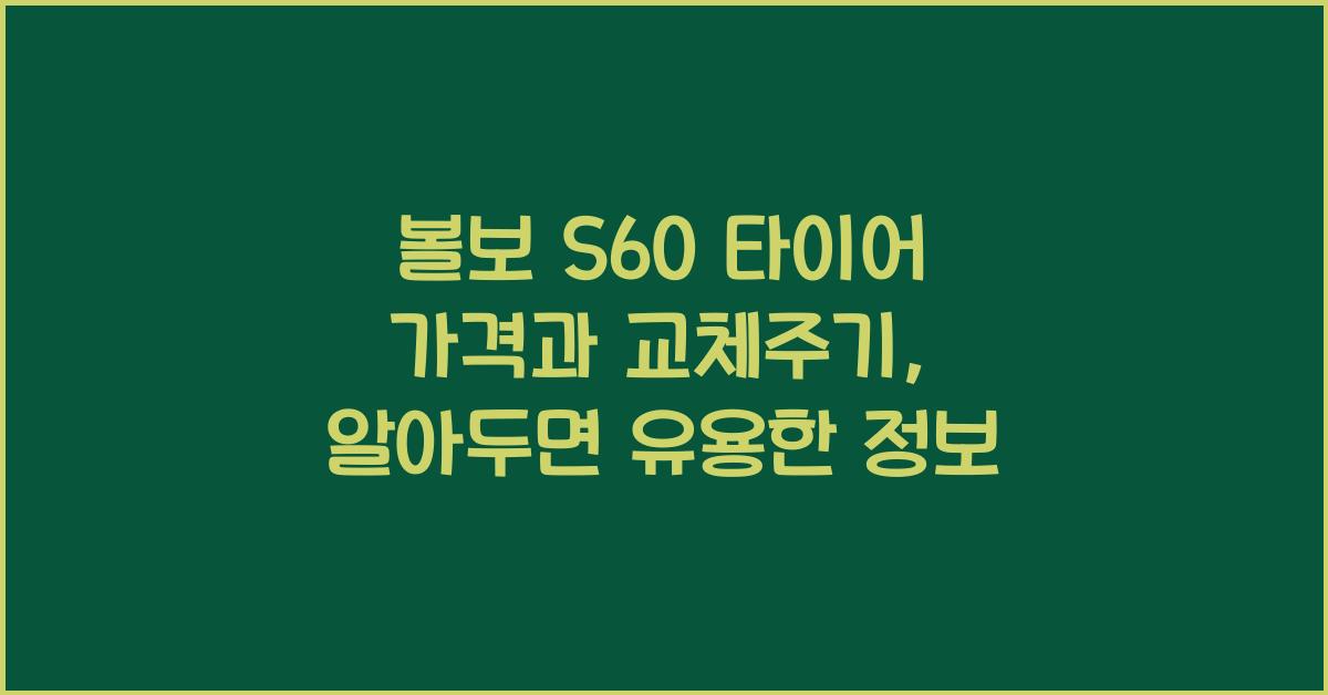 볼보 S60 타이어 가격, 교체주기