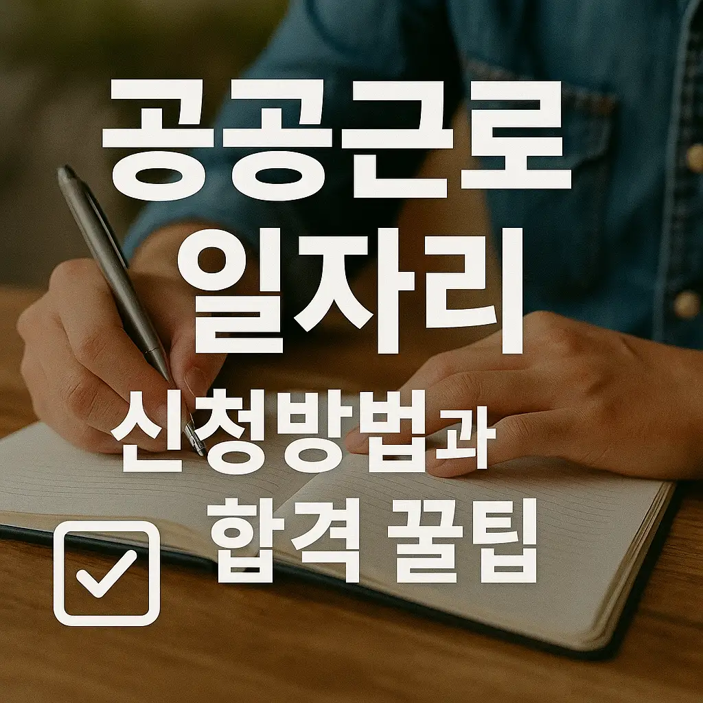 🔨 공공근로 직무와 근무환경