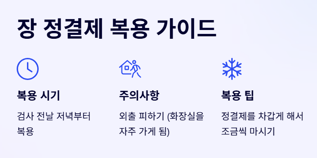 장 정결제 복용 가이드