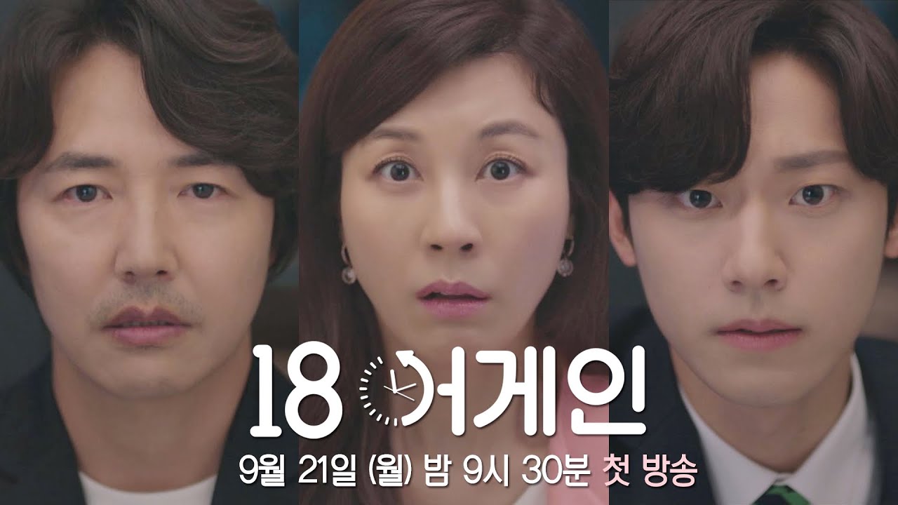 18어게인-드라마