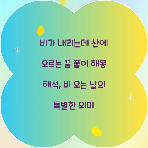 비가 내리는데 산에 오르는 꿈 풀이 해몽 해석