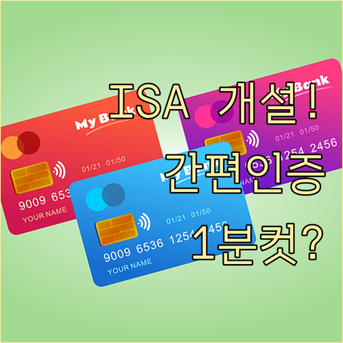 간편인증을 활용한 ISA 계좌 개설 ..