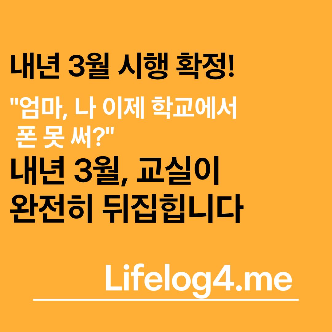 "엄마, 나 이제 학교에서 폰 못 써?" 내년 3월, 교실이 완전히 뒤집힙니다 "