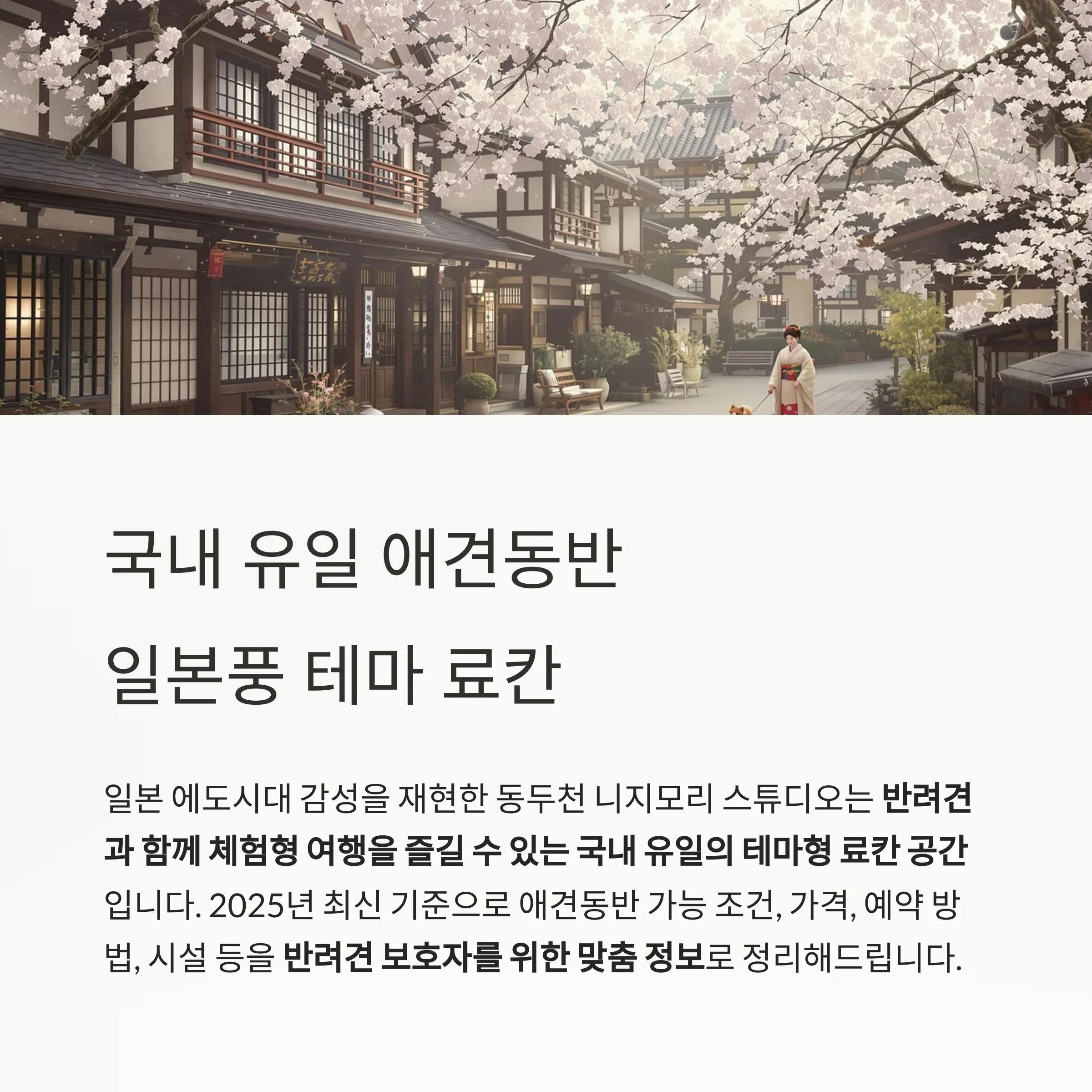 동두천 니지모리 스튜디오 애견동반 료칸