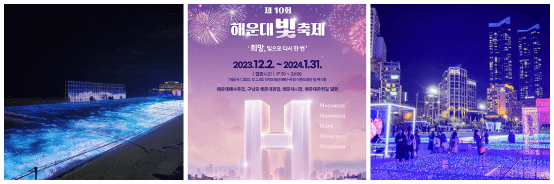 해운대 빛축제 포스터&#44; 사진