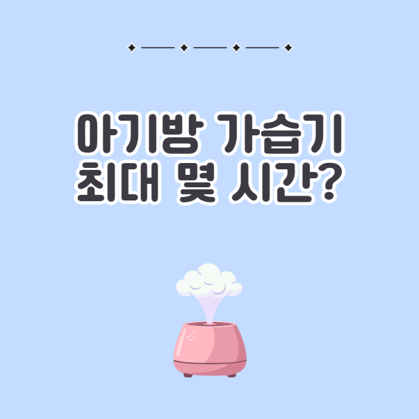아기방 가습기 최대 몇 시간 가능?