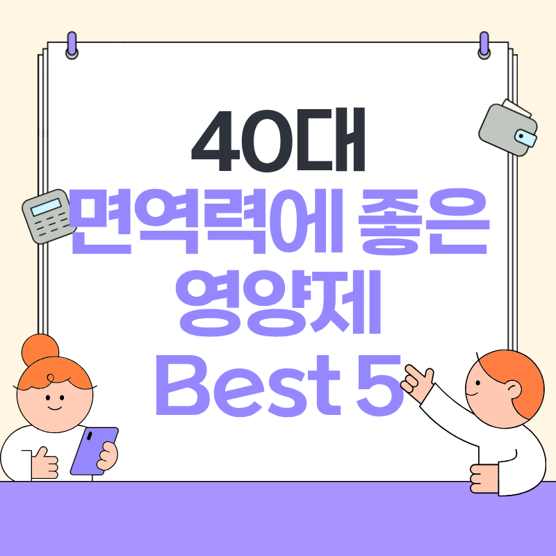 40대 면역력에 좋은 영양제