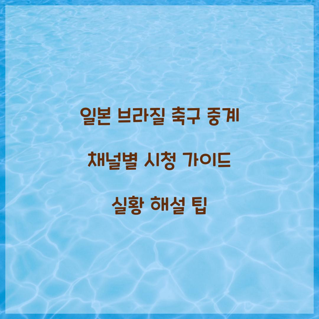 일본 브라질 축구 중계