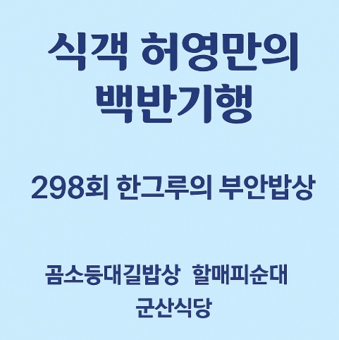 식객허영만의 백반기행