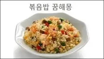 볶음밥 꿈해몽