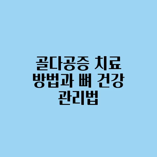 골다공증 치료 방법과 뼈 건강 관리법