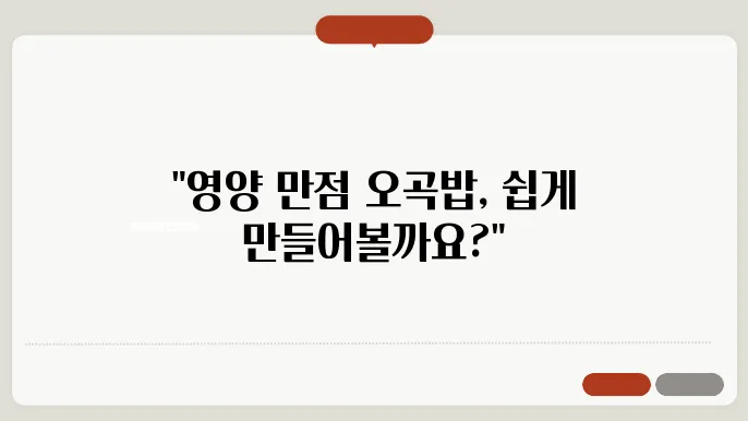 오곡밥 만드는 법 재료 & 전기밥송에 쉽게 만들기 레시피