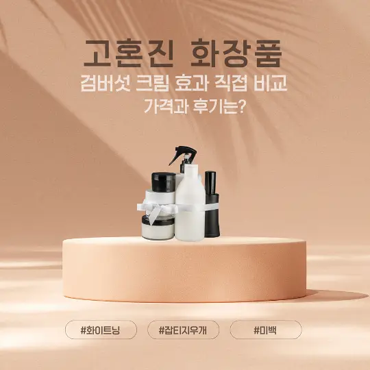 고혼진 화장품