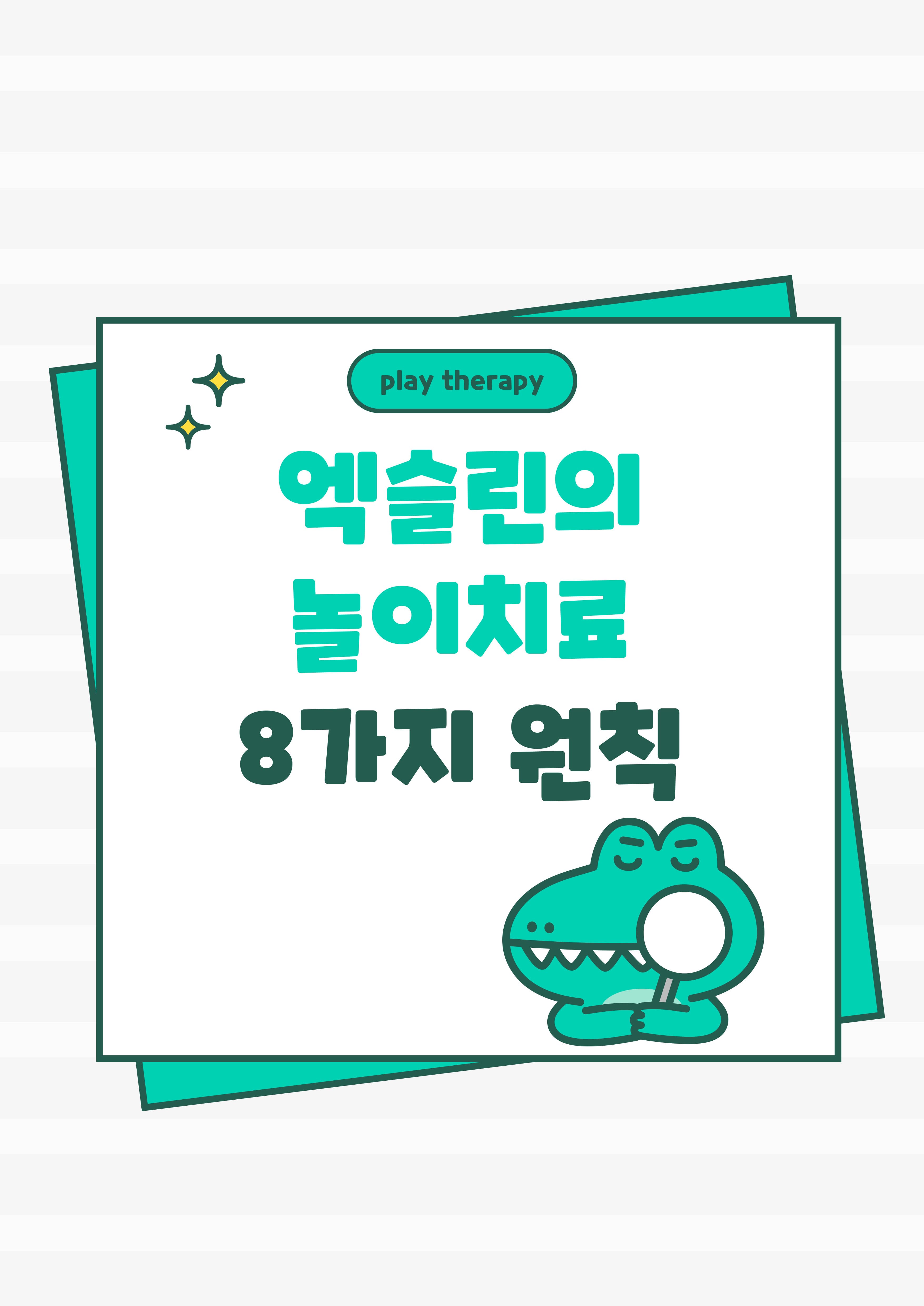 엑슬린의 놀이치료 8가지 원칙