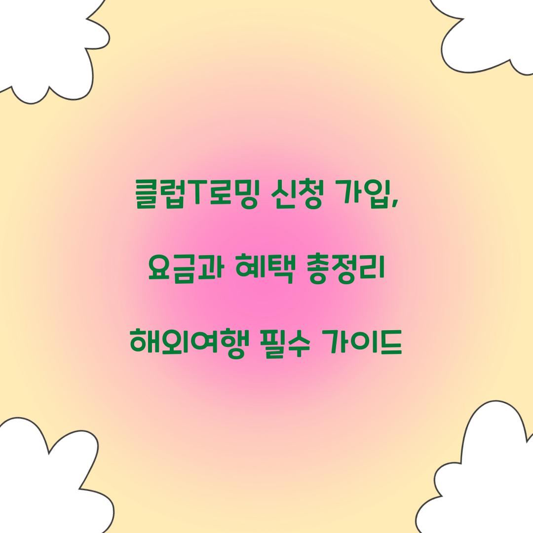 클럽T로밍 신청 가입