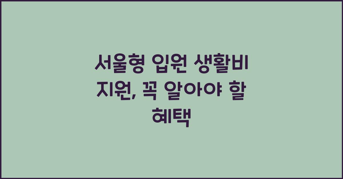 서울형 입원 생활비 지원