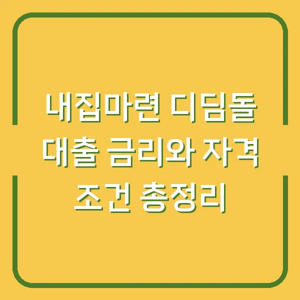 내집마련 디딤돌 대출 금리와 자격 조건 총정리