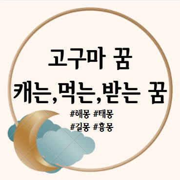 고구마 꿈, 고구마 캐는 꿈, 먹는 받는 꿈 해몽