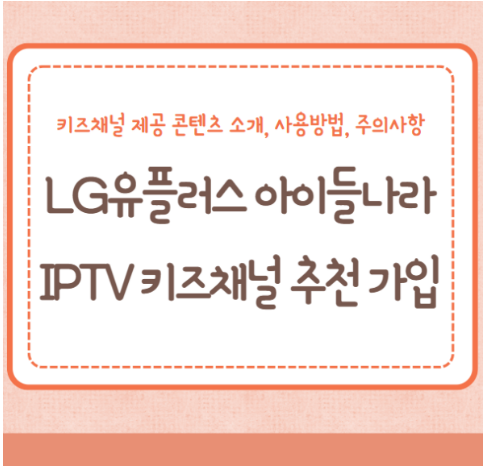 LG유플러스 IPTV 아이들나라 키즈채널 추천