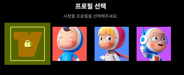 티빙-프로필-잠그기