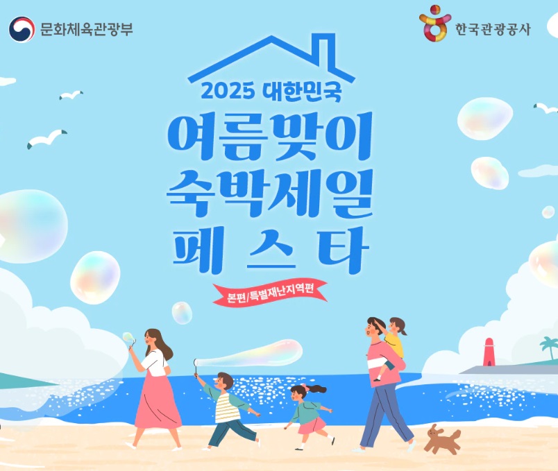 2025숙박세일페스타