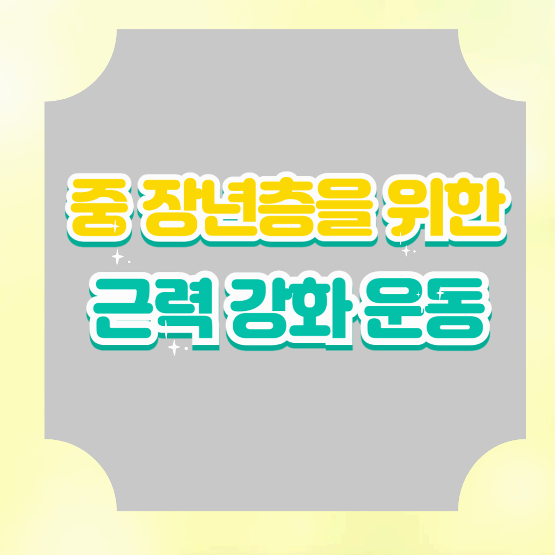 중장년층을 위한 근력 강화 운동 루틴