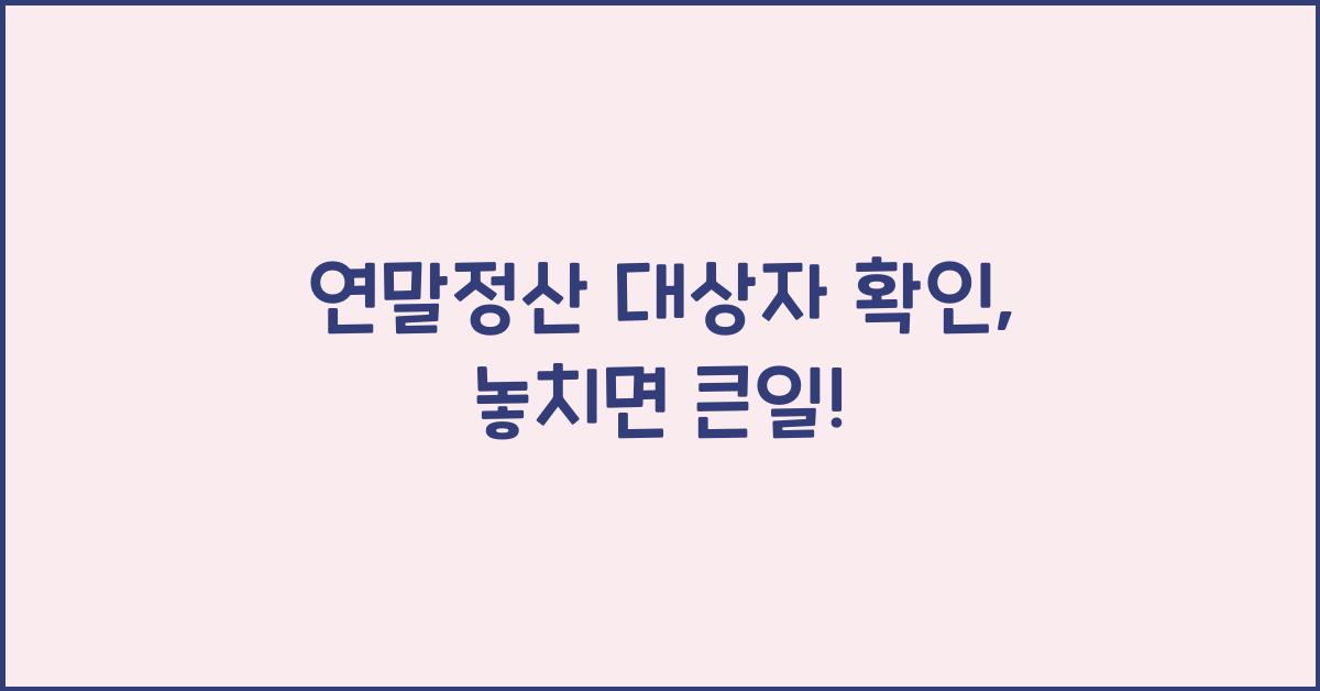 연말정산 대상자 확인