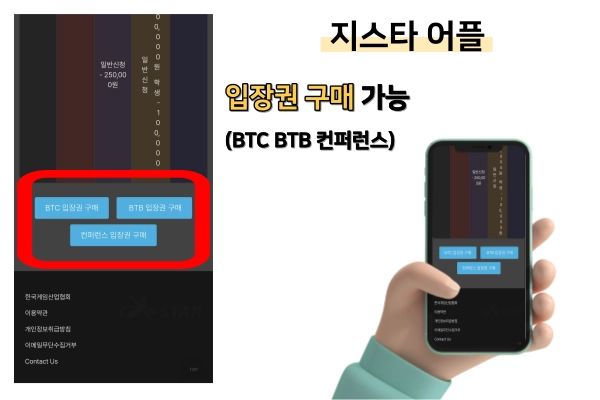 지스타-어플로-BTB-BTC-컨퍼런스-입장권-구매-가능하다