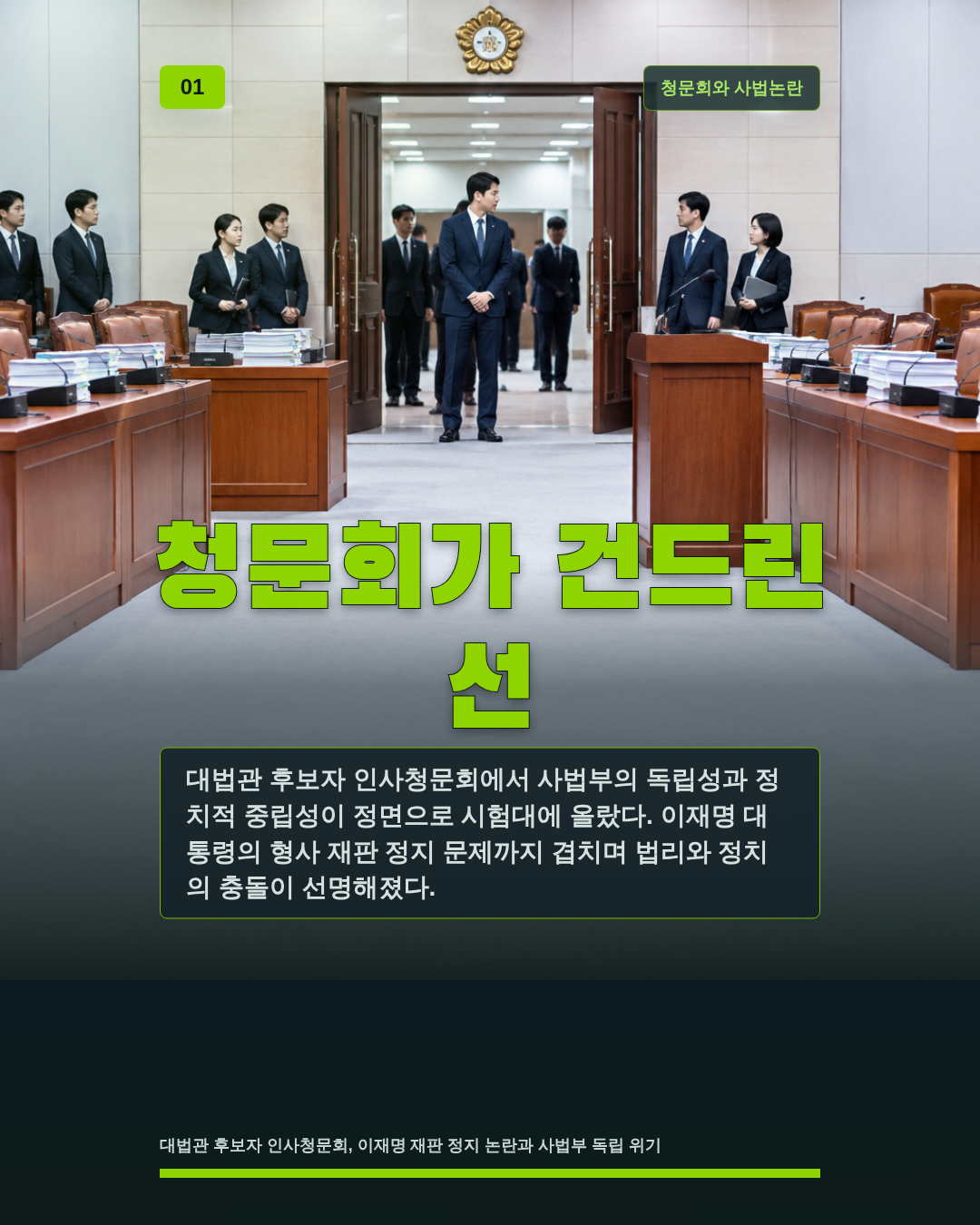 청문회가 건드린 선