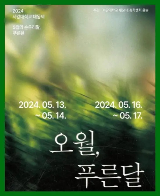 서강대-대동제-포스터-일정-숲