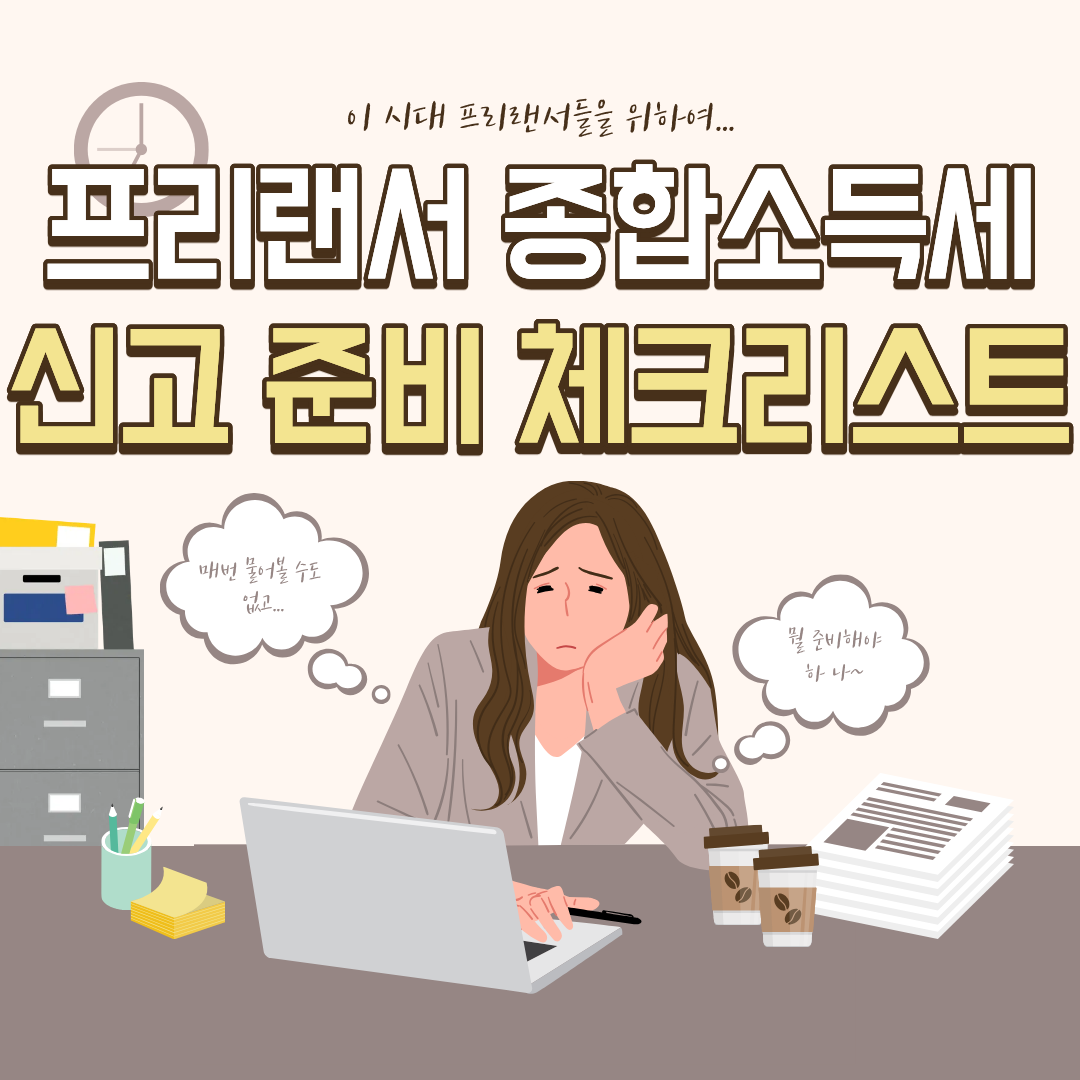 프리랜서 종합소득세 신고 준비 체크리스트