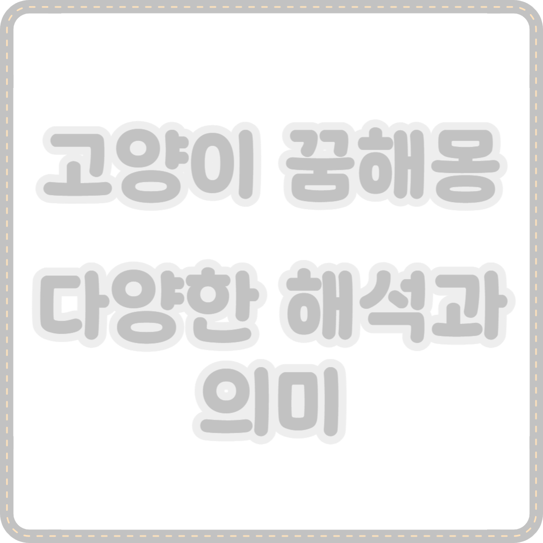 고양이 꿈해몽