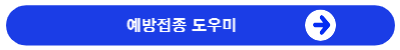 예방접종도우미