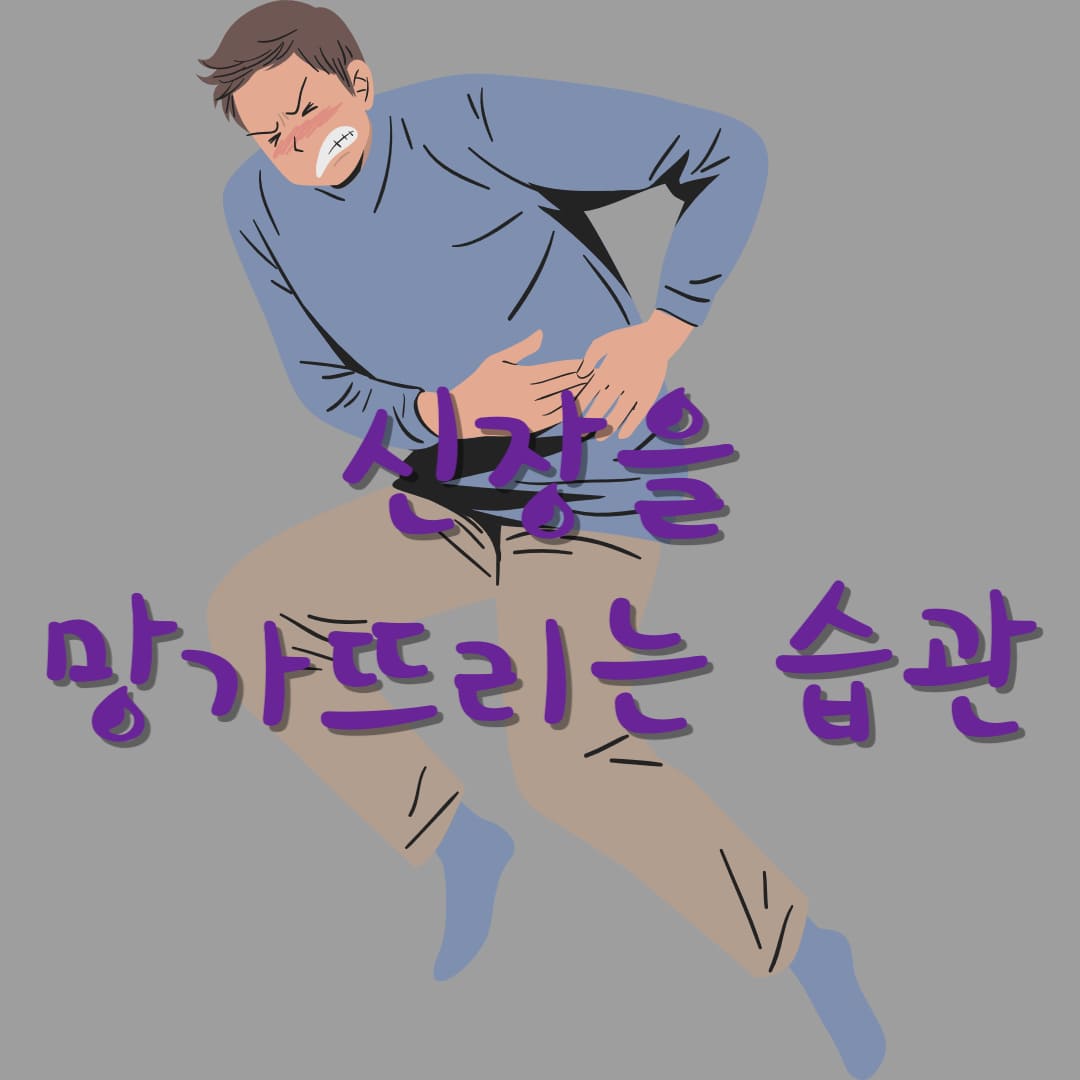 신장을-망가뜨리는-습관