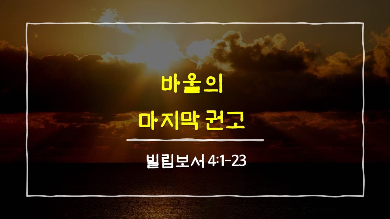 빌립보서 4장 1절-23절&#44; 바울의 마지막 권고 - 매일성경 큐티 새벽설교